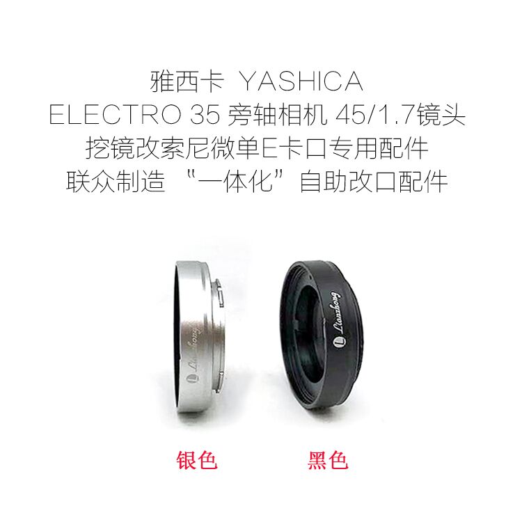 雅西卡YASHICA ELECTRO 35 旁轴机 45/1.7 镜头改口配件 E/FX/N.Z