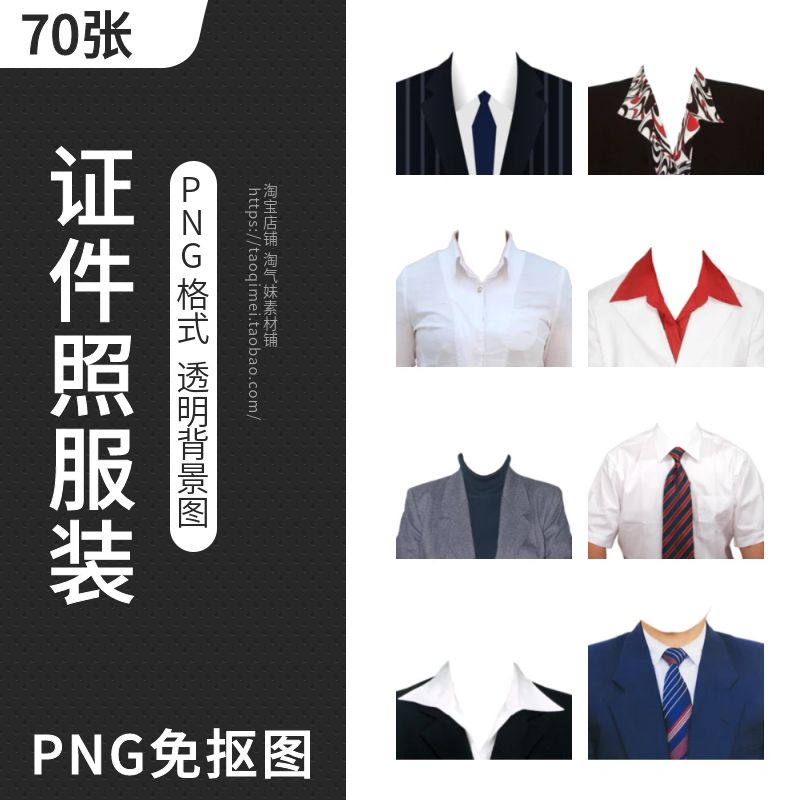 证件照衣服素材PNG免抠图真人服装换衣服模板透明背景图案PS素材