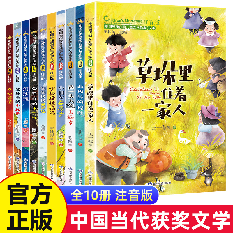 中国当代获奖儿童文学作家书系全10册注音版小学生一二年级课外书籍必读老师推荐读物睡前故事阅读草垛里住着一家人今天真的不一样