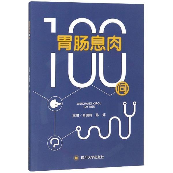 胃肠息肉100问四川大学出版社9787569025613