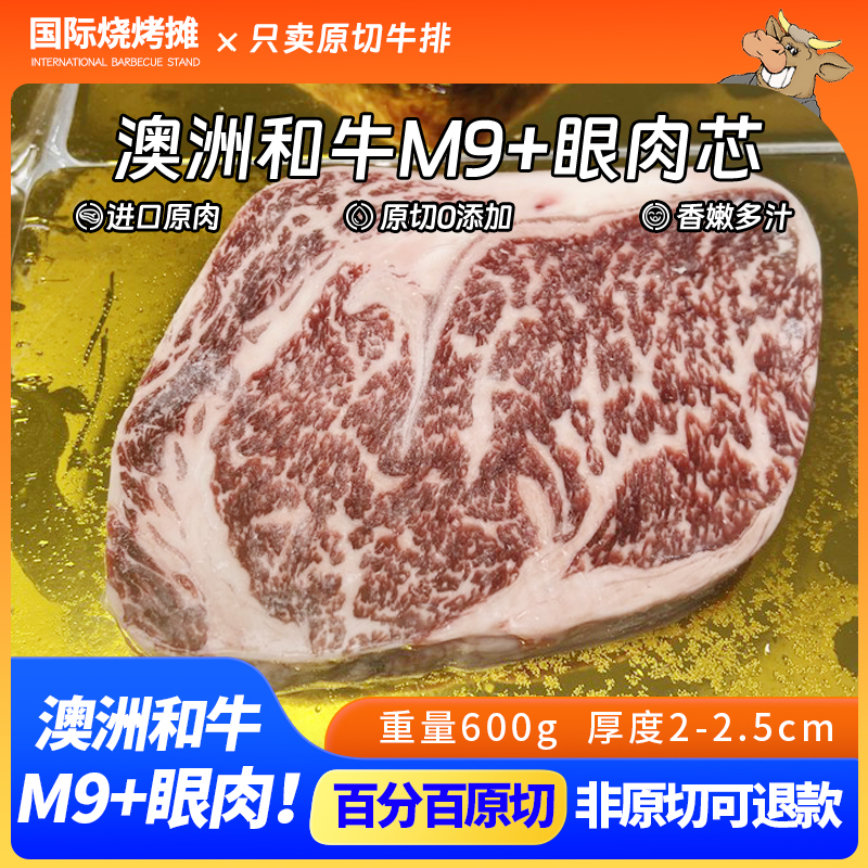 澳洲进口和牛M9+原切未腌制眼肉芯 澳大利亚雪花牛排2片装共600g