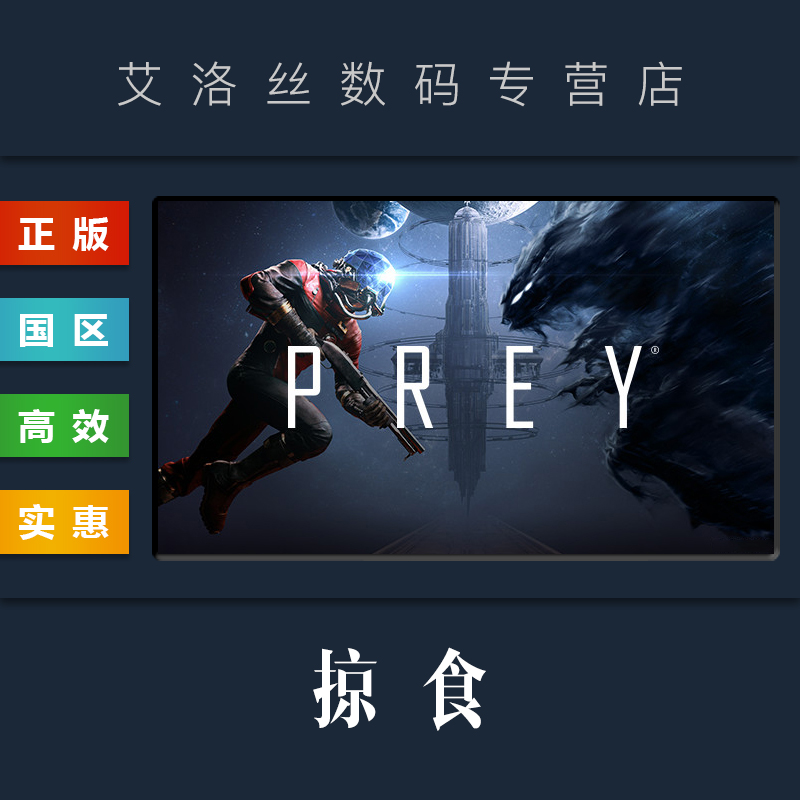 PC中文正版 steam平台 国区 游戏 掠食 Prey 全DLC 月球基地 Mooncrash 标准版 豪华版