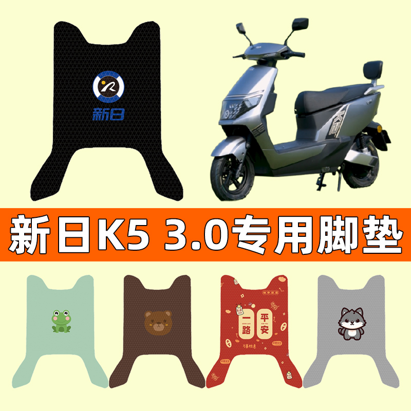 新日新国标K5电瓶车电动车脚垫脚踩脚踏垫踏板垫改装装饰配件大全