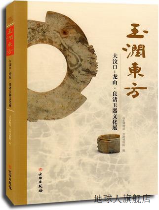 玉润东方大汶口-龙山·良渚玉器文化展,郭思克,文物出版社,978750