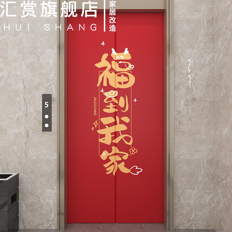 2024新年电梯门装饰贴纸中国风入户门龙年防火S门壁纸开门见喜贴