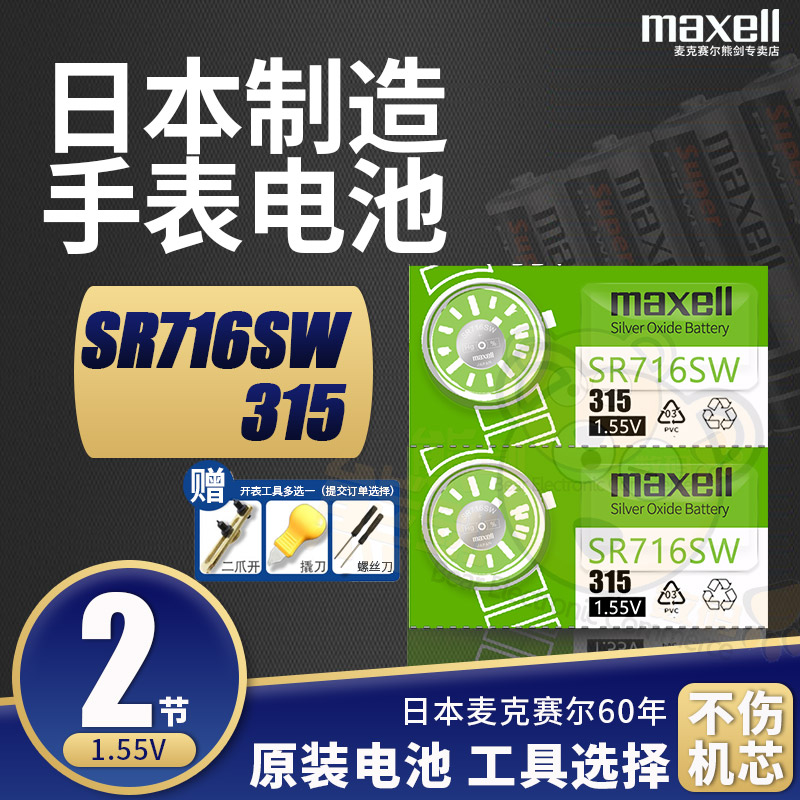 maxell手表电子315纽扣电池SR716SW雷达斯沃琪卡地亚飞亚达swatch超小薄型女士原装进口石英表锂电子1.55v