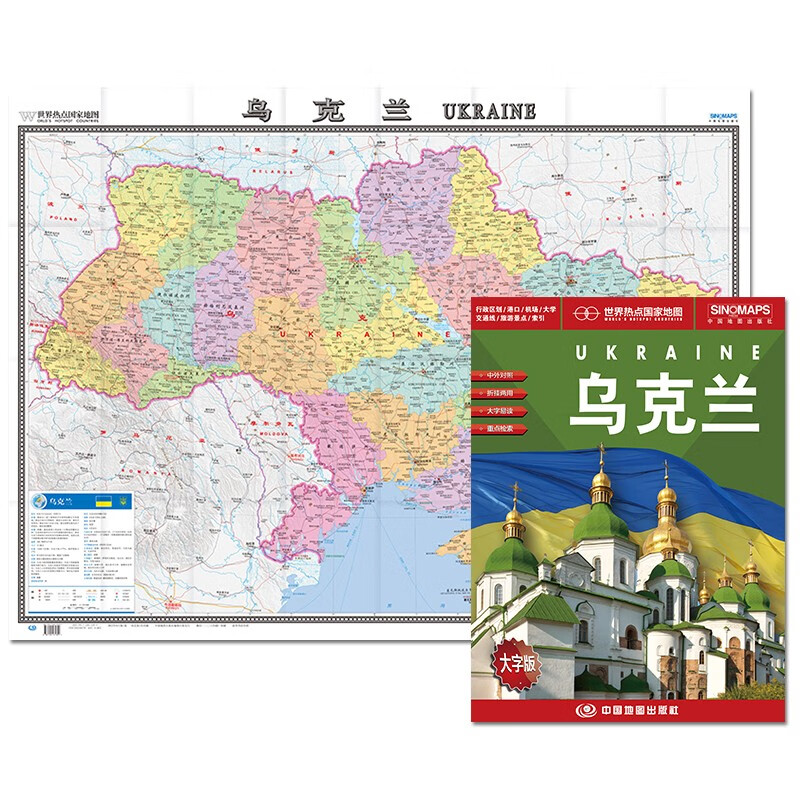乌克兰地图挂图 乌克兰全图 折叠图 折挂两用 中外文对照 大字易读 含赠品 世界热点国家地图 中国地图出版社