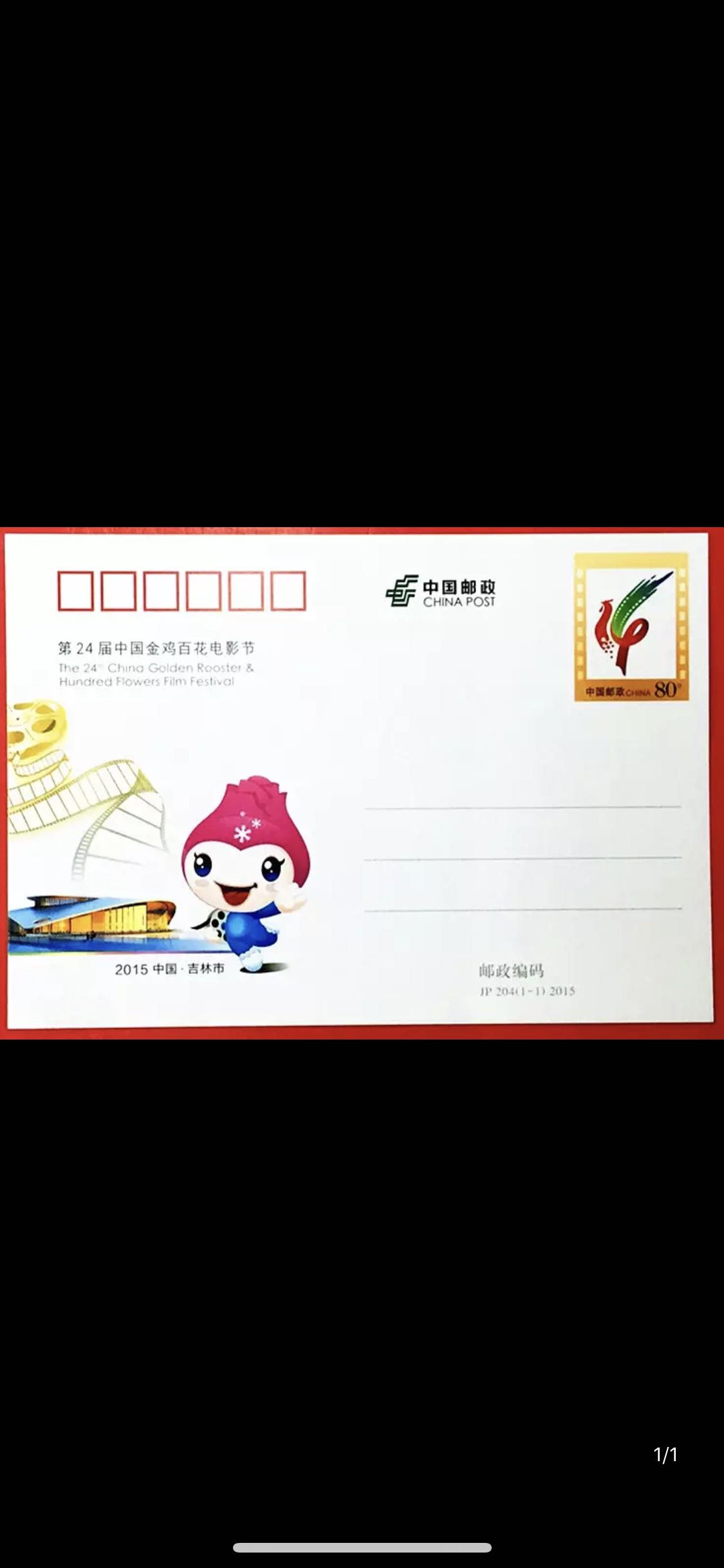 JP204 2015年  第24届中国金鸡百花电影节 纪念邮资明信片邮资片