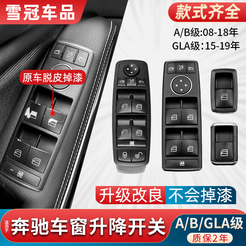 适用奔驰A/B级GLA B200玻璃升降器开关按键A200车窗升窗控制按钮