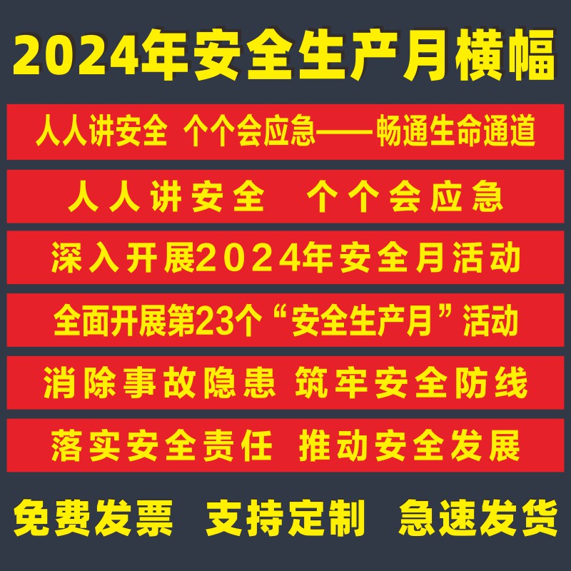 2024年安全月横幅主题条幅消防安全生产月宣传标语工厂工地条幅布