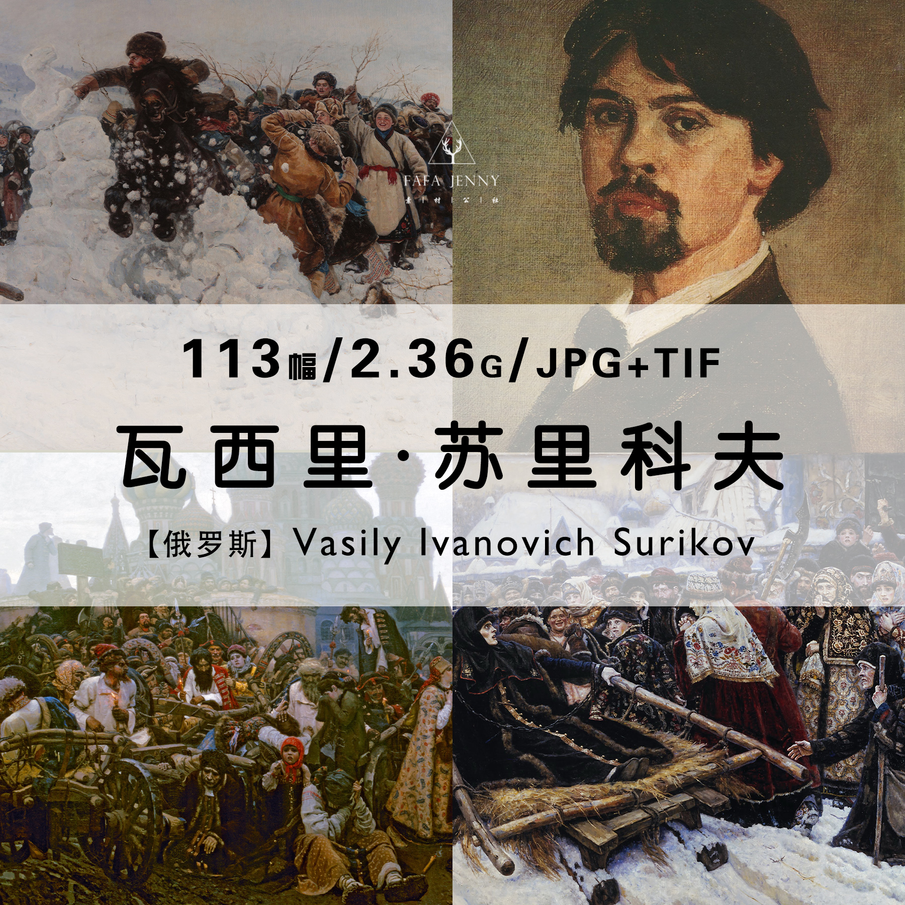 瓦西里苏里科夫Vasily Surikov绘画作品合集高清电子图片素材资料