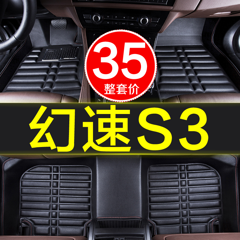 北汽幻速S3专用全包围汽车脚垫内饰装饰用品防水地毯新款车垫地垫