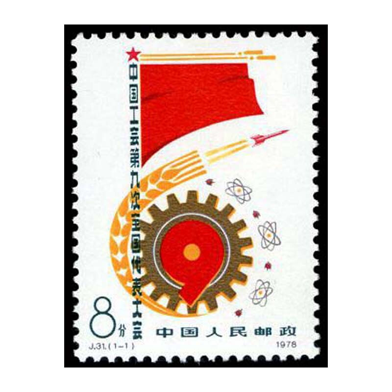 J31中国工会第九次全国代表大会邮票