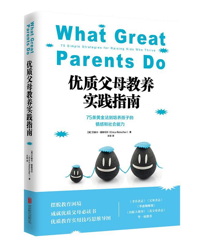 [rt] 父母教养实践指南:75条黄金法则培养孩子的情感和社会能力: 9787559609670  艾丽卡·雷斯切尔 北京联合出版公司 育儿与家教