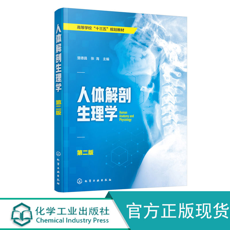 人体解剖生理学 第二版 人体解剖学人体细胞结构与功能骨骼肌神经系统对机体调控感觉器血液循环与淋巴循环免疫呼吸消化与吸收书籍