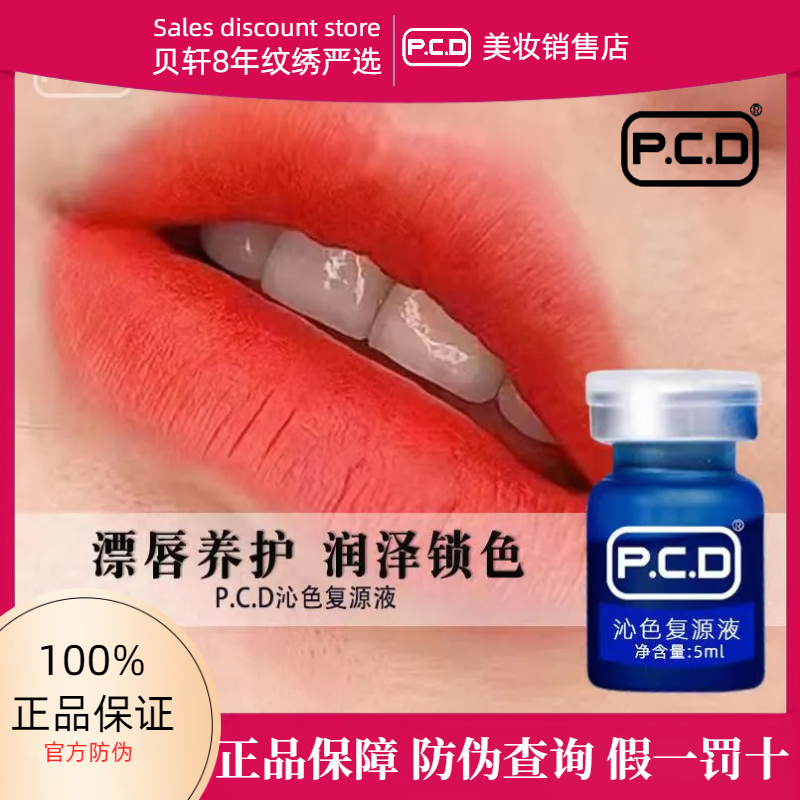 PCD沁色复源液漂唇中后使用固色护色减少掉色让唇部上色更均匀