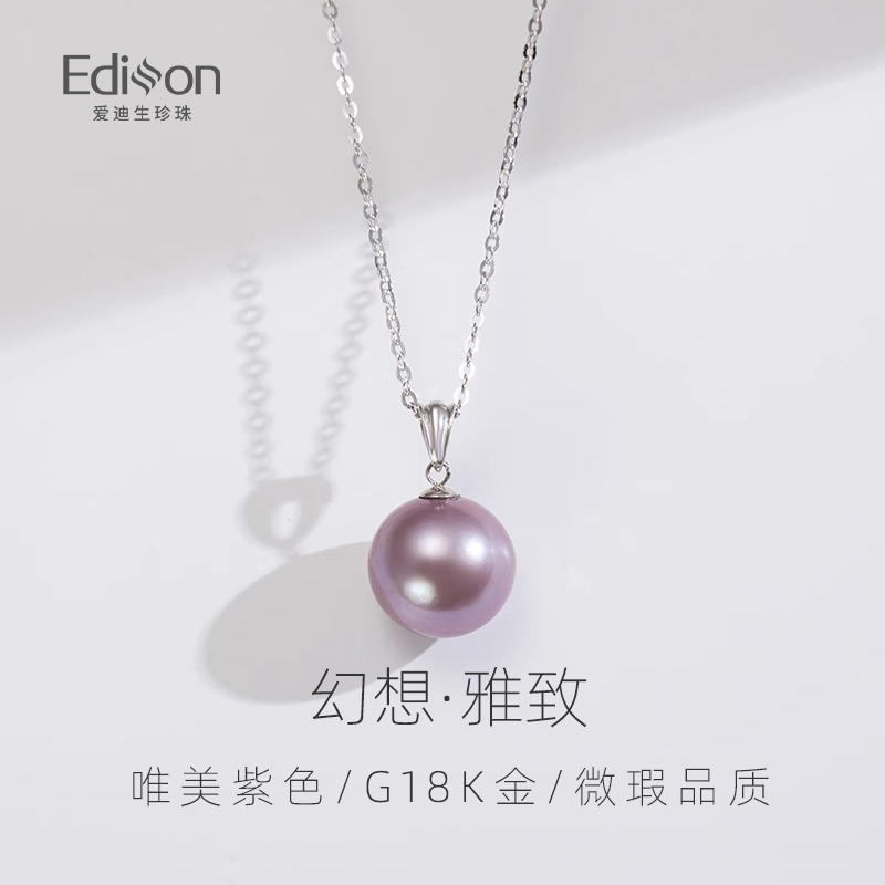 【爹咪霖选】爱迪生珍珠G18K金紫色珍珠吊坠11-12mm赠银链