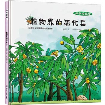 正版包邮神奇的植物:植物界的活化石书籍正版