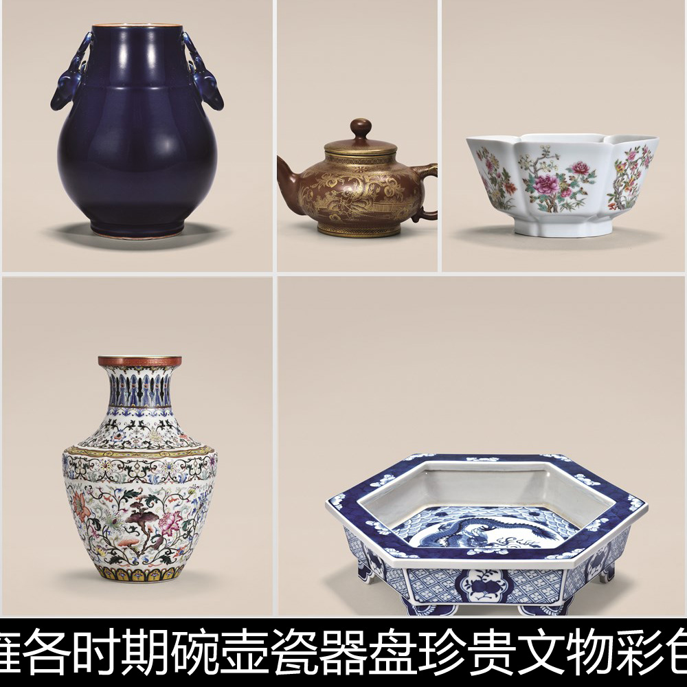 BYP清代乾康雍各时期碗壶瓷器盘珍贵文物彩色图片素材资料参考