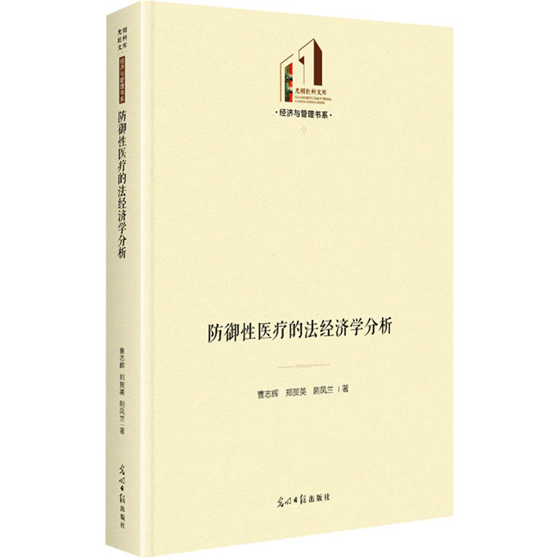 防御医疗的法经济学分析 曹志辉, 郑贺英, 剧凤兰著 9787519472924
