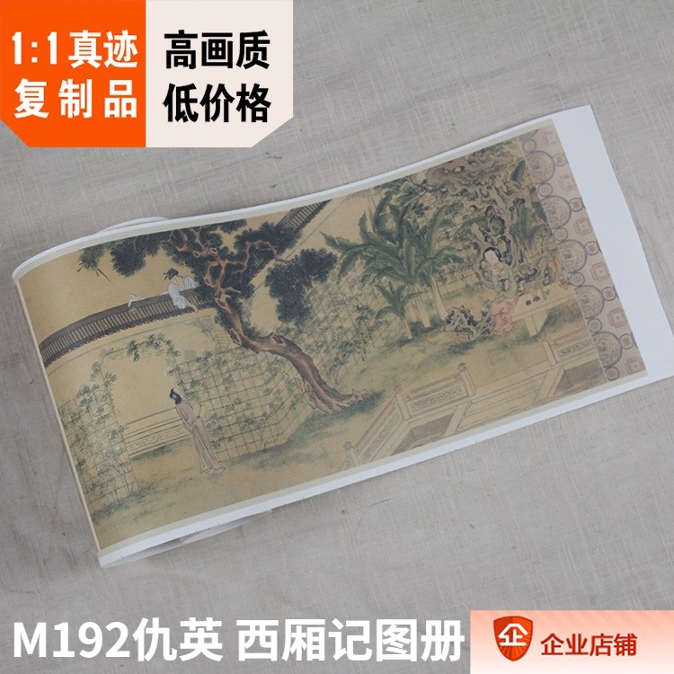 1:1 明 仇英 西厢记图册 海外藏中国画人物真迹复制品18.5x316cm