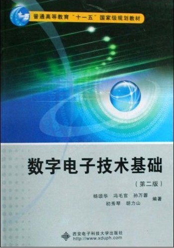 【正版包邮】 数字电子技术基础(第二版) 杨颂华 冯毛官 西安电子科技大学出版社