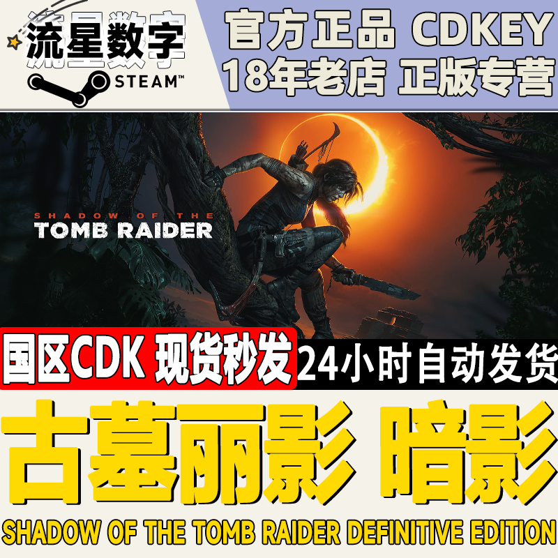 steam国区|全球KEY Shadow of the Tomb Raider 古墓丽影暗影11