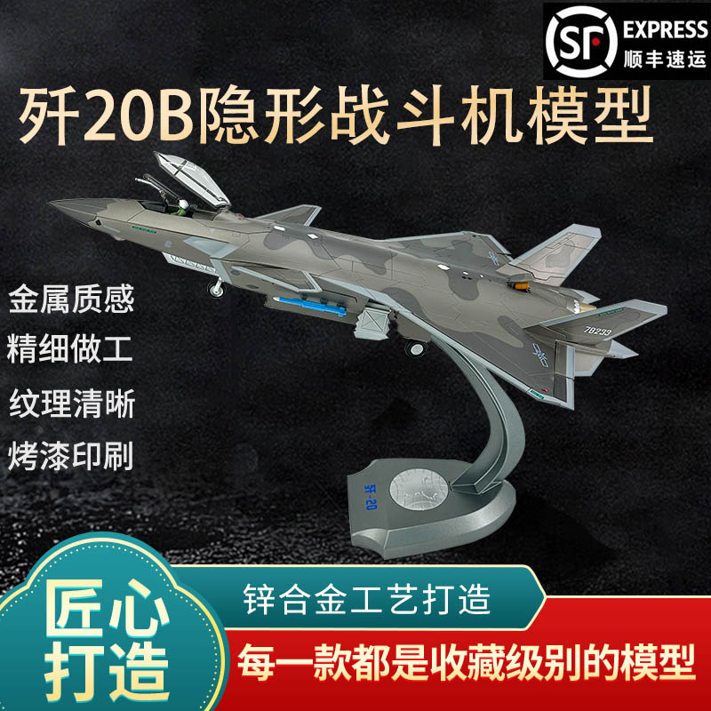 1：35歼20战斗机单座双座模型仿真歼20飞机合金J20珠海航展纪念品