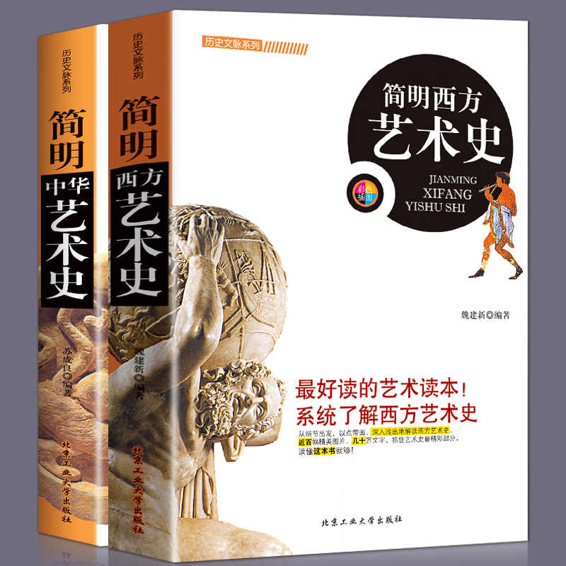 正版2册简明西方艺术史+简明中华艺术史 西方建筑、雕塑、绘画、工艺美术绘画中外国美术简史艺术史书