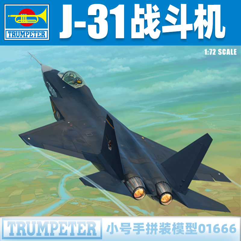 小号手1/72中国歼J-31歼击机战斗机 军事拼装飞机模型01666