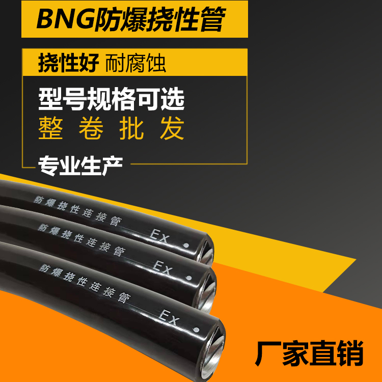 BNG-防爆挠性连接穿线管整盘空管 单米 DN20整卷绕性整捆15扰性管