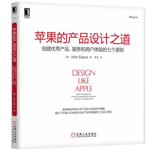 正版现货9787111427148苹果的产品设计之道：创建优秀产品、服务和用户体验的七个原则  （美）埃德森（Edson,J.）　著,黄喆　译