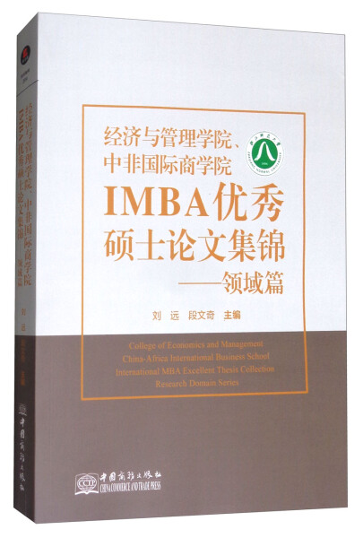 正版新书 经济与管理学院、中非国际商学院IMBA优秀硕士论文集锦:领域篇:Research domain series9787510321719中国商务
