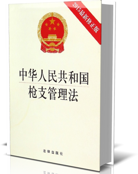 中华人民共和国枪支管理法(2015最新修正版)