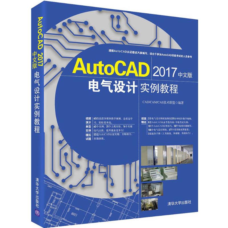 AutoCAD 2017中文版电气设计实例教程 CAD/CAM/CAE技术联盟 编著 著作 图形图像 专业科技 清华大学出版社 9787302475668 图书