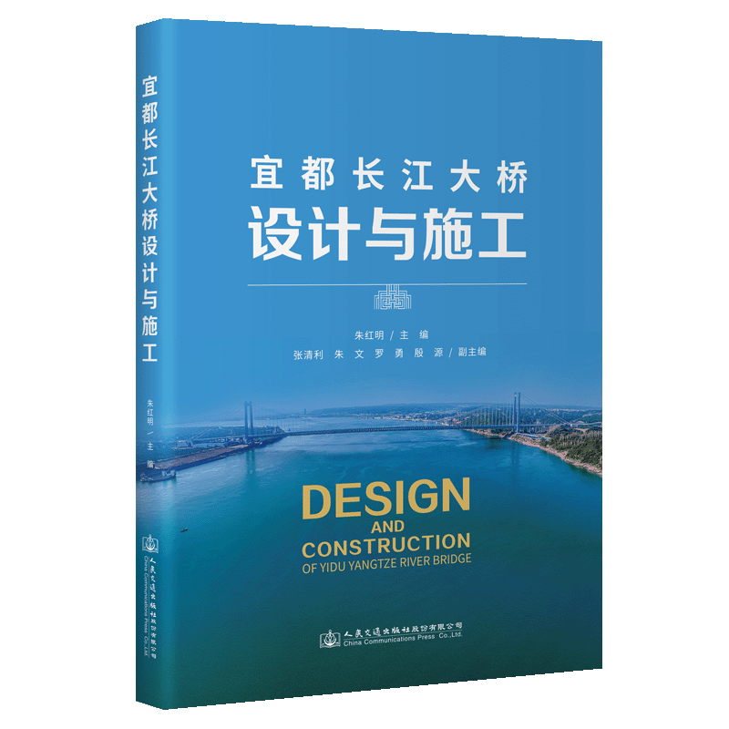 宜都长江大桥设计与施工朱红明  交通运输书籍