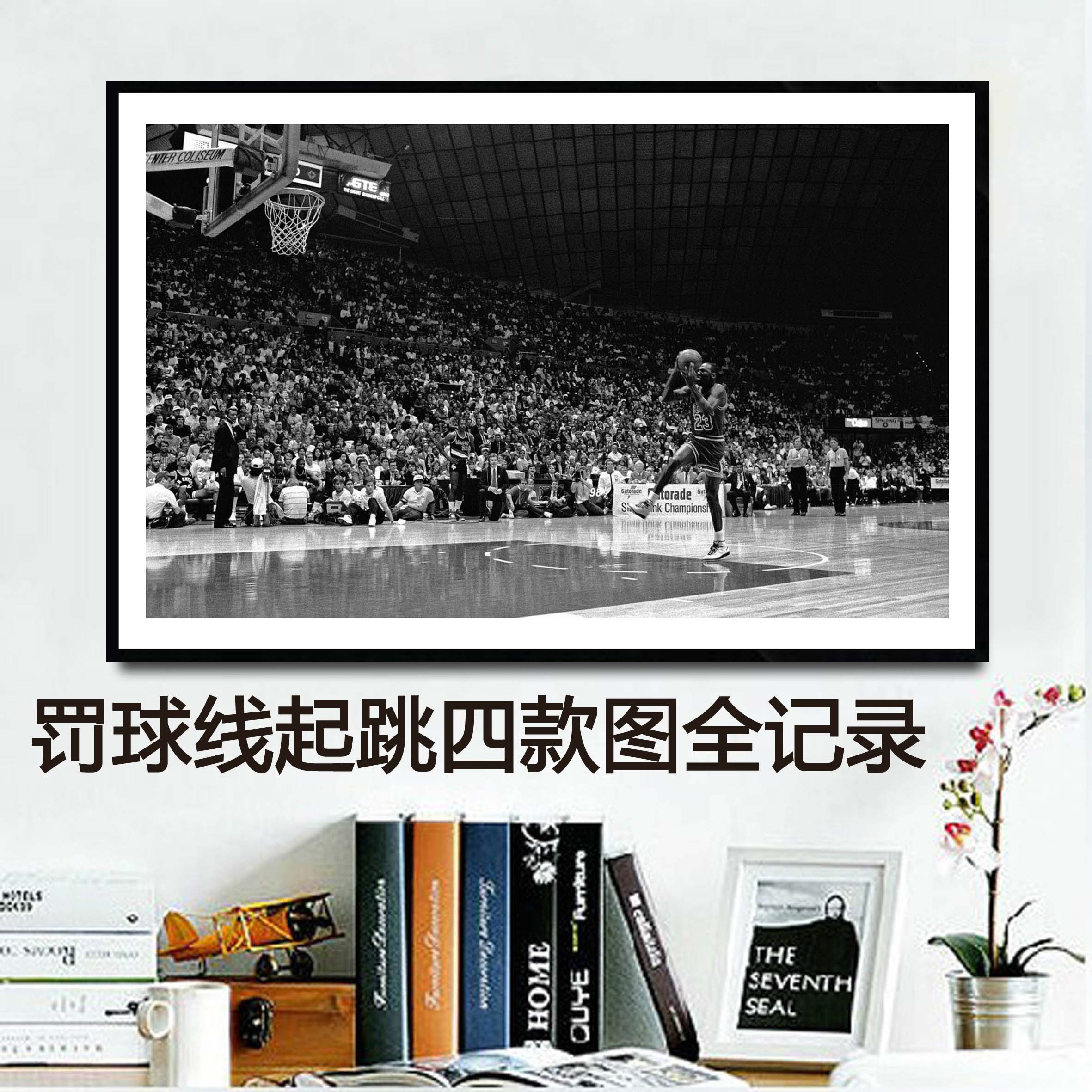 乔丹黑白罚球线起跳装饰画NBA海报篮球壁挂墙画全明星扣篮有框画
