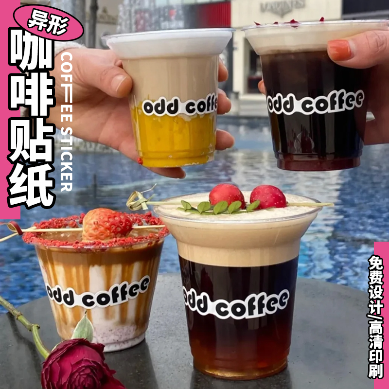 异形咖啡贴纸定制简约个性字母饮品杯贴设计商标logo印刷冷饮创意