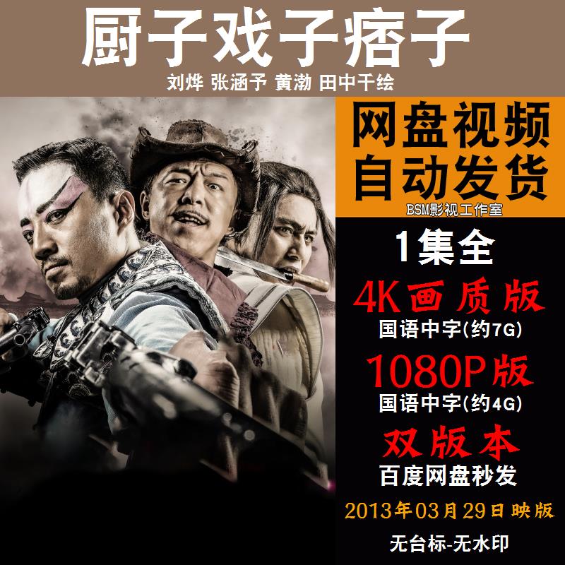 厨子戏子痞子 国语电影刘烨 4K宣传画1080P影片非装饰画