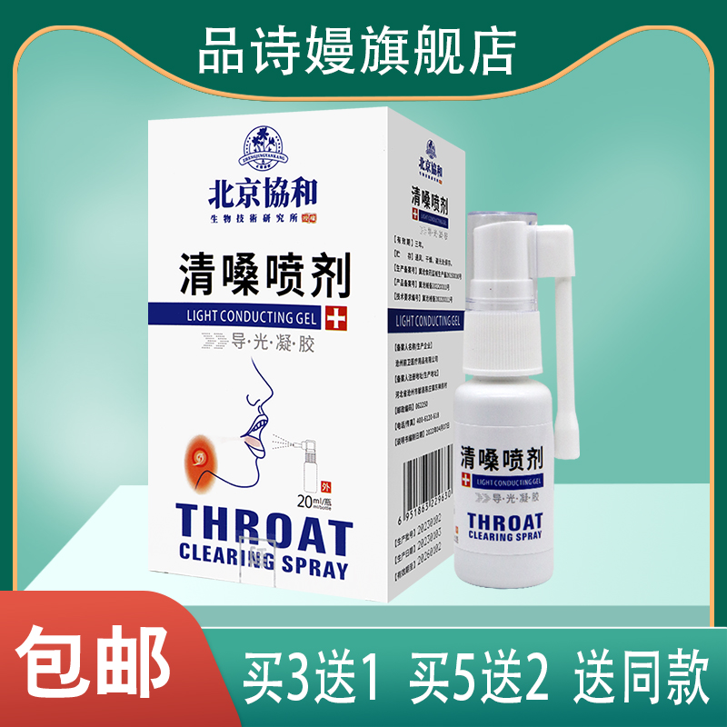 北京协和清嗓喷剂导光凝胶 20ML/瓶 喷于口腔咽喉不适部位