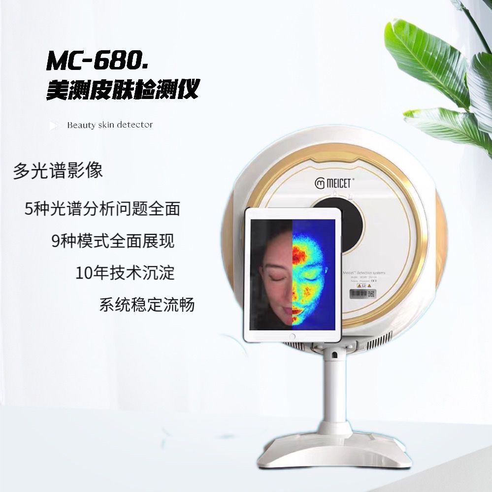 美测MC680皮肤检测仪DJM猫咪检测仪摩肌AI智能高精度面部测肤仪