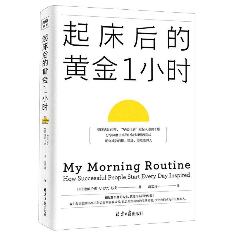 《起床后的黄金1小时》坚持早起26年“早起计划”发起人池田千惠分享风靡日本1小时习惯改造法，助你成为自律、精进、高效能的人！