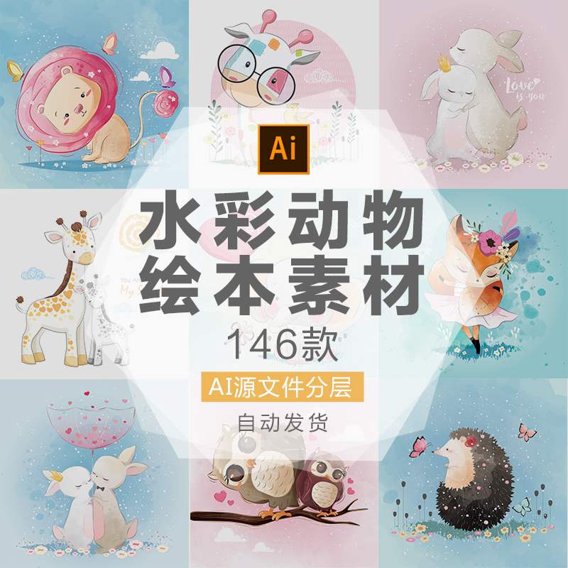97-水彩动物绘本设计素材打包下载矢量ai 淡雅森系卡通动物儿童