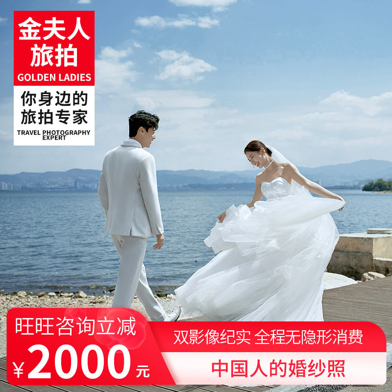 金夫人全球旅拍婚纱摄影三亚丽江大理厦门青岛婚纱照拍摄结婚