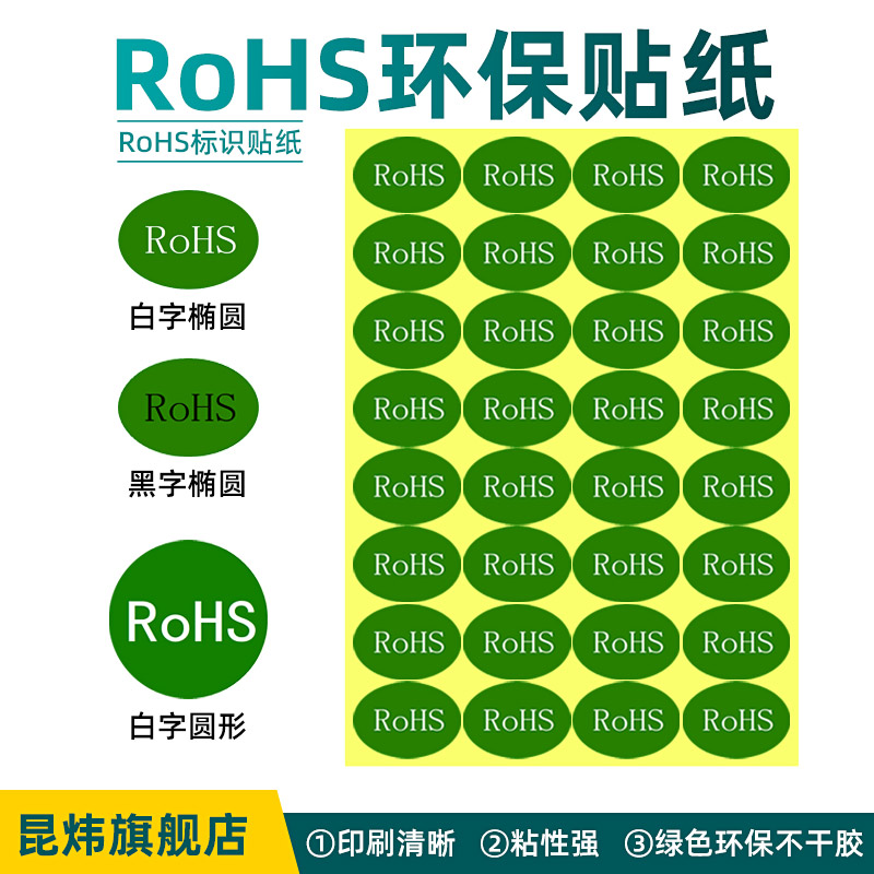 rohs标签贴纸绿色环保标签ROHS环保标志标识GP椭圆贴纸HF无卤标签不干胶标签定制