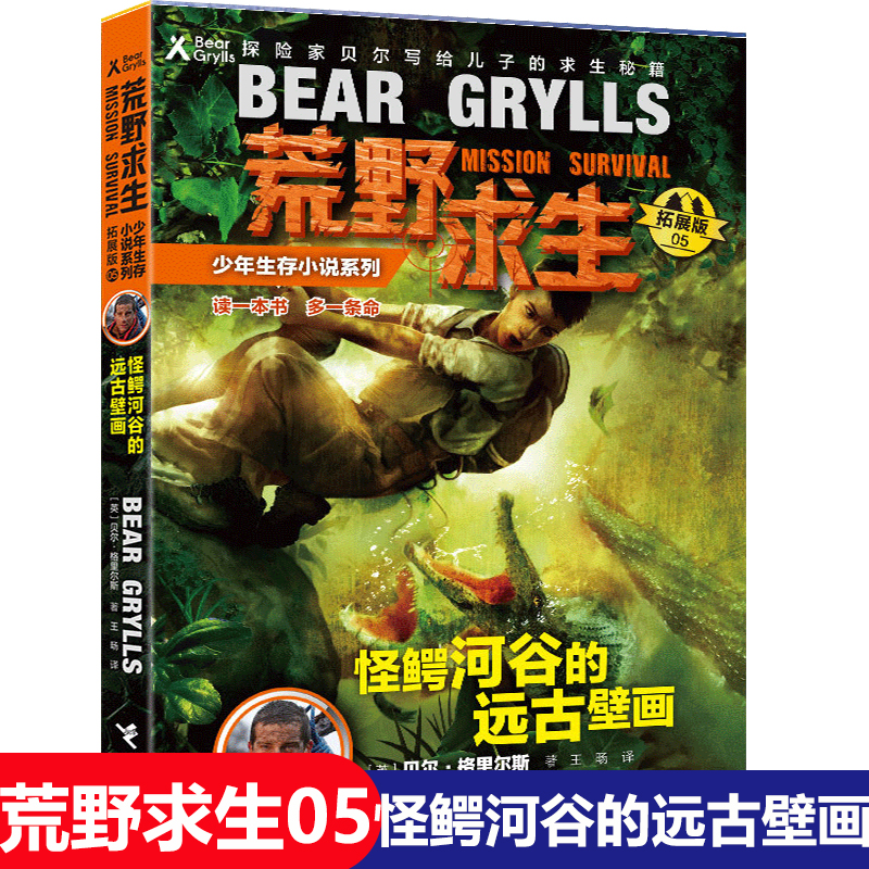 荒野求生少年生存小说系列 5 怪鳄河谷的远古壁画 贝尔格里尔斯探险家贝尔写给儿子的求生秘籍儿童探险书籍