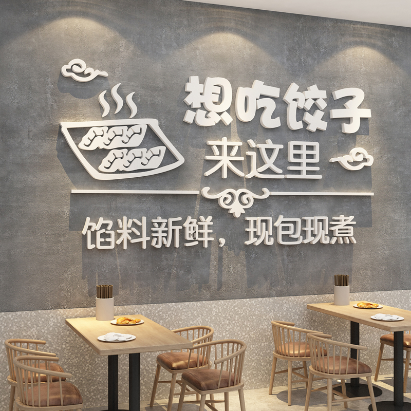 手工水饺子馆馄饨店墙面装修饰品广告贴纸海报创意背景壁画3d立体