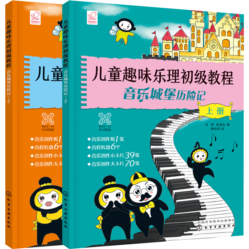 音乐城堡历险记(上下)/儿童趣味乐理初级教程
