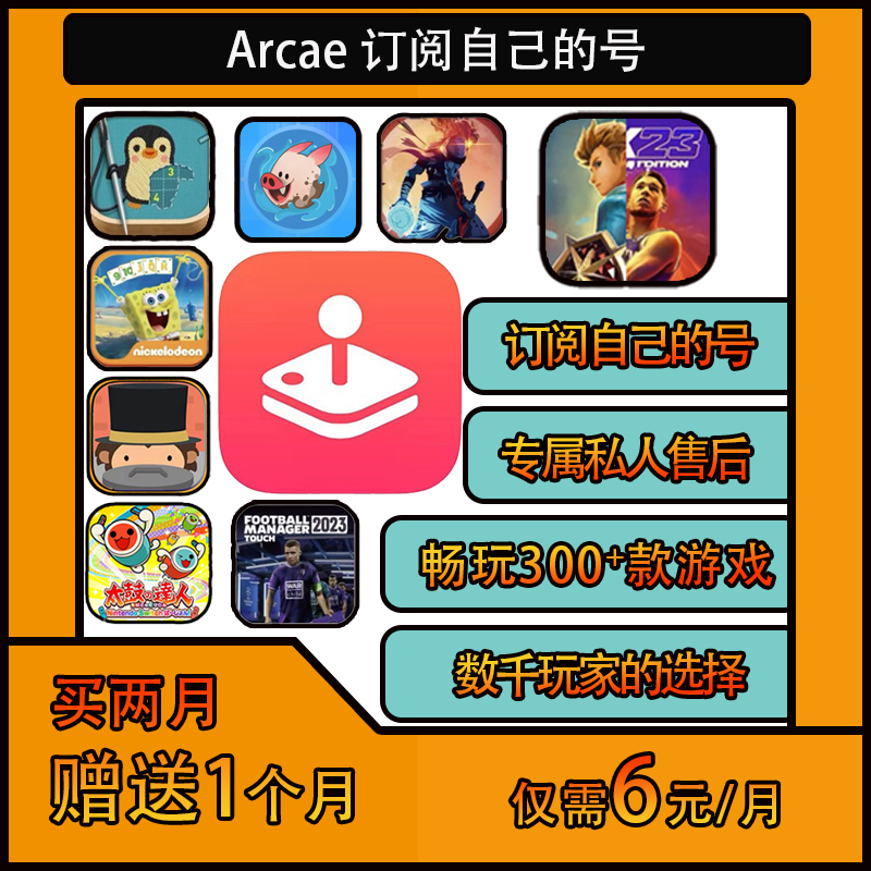 Arcade订阅服务arcade苹果美家庭套餐开通自己号NBA海之号角