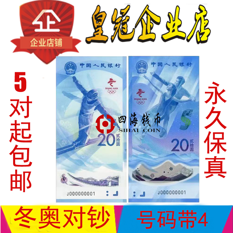 2022北京冬季奥运会纪念钞整套2张 冬奥钞20元面值 全新 保真